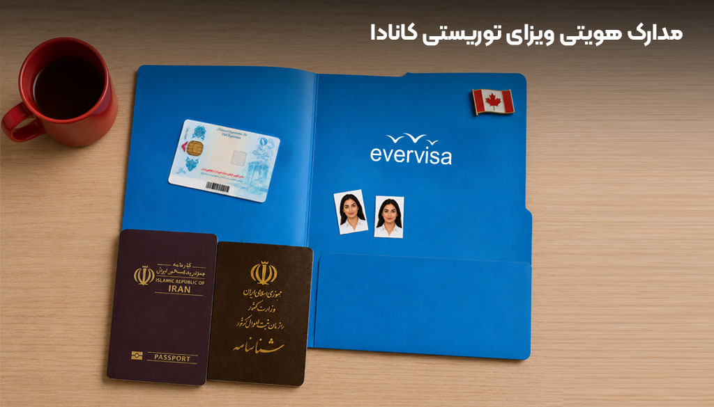 مدارک هویتی برای ویزای توریستی کانادا
