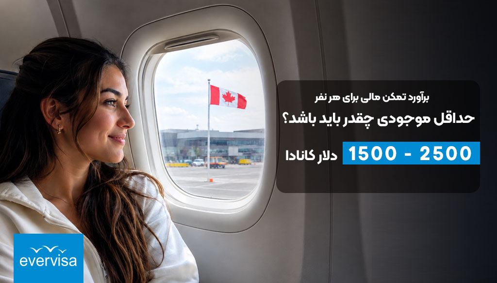 تمکن مالی برای ویزای توریستی کانادا