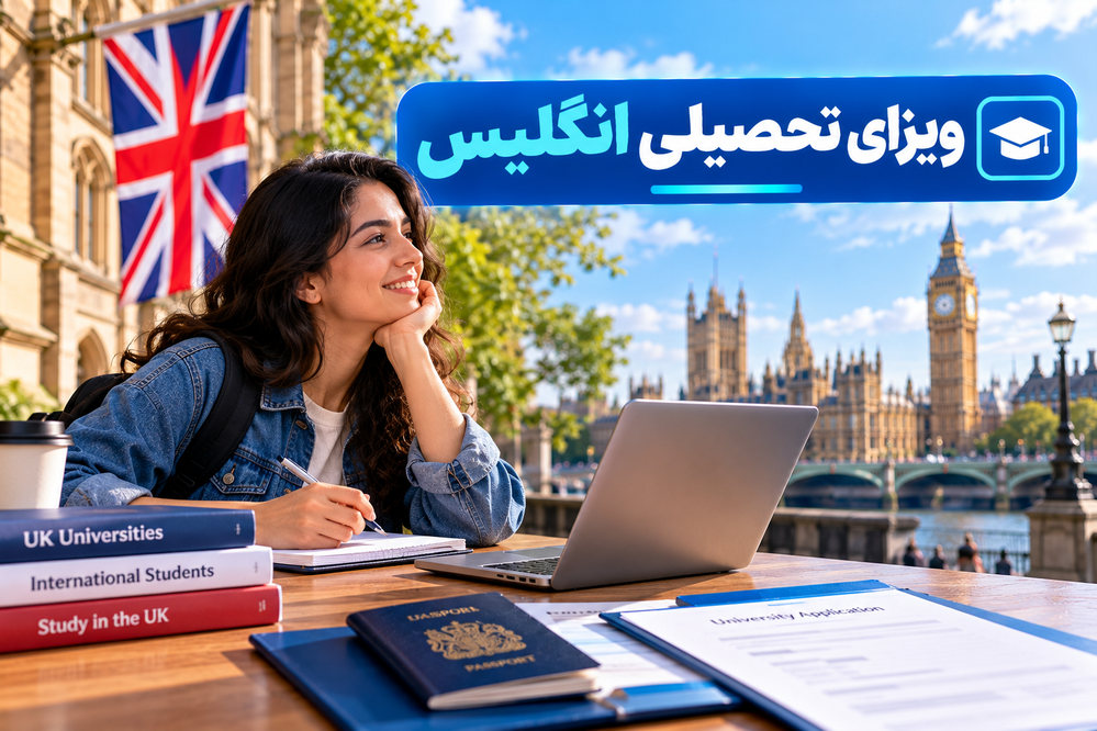 ویزای تحصلی انگلیس