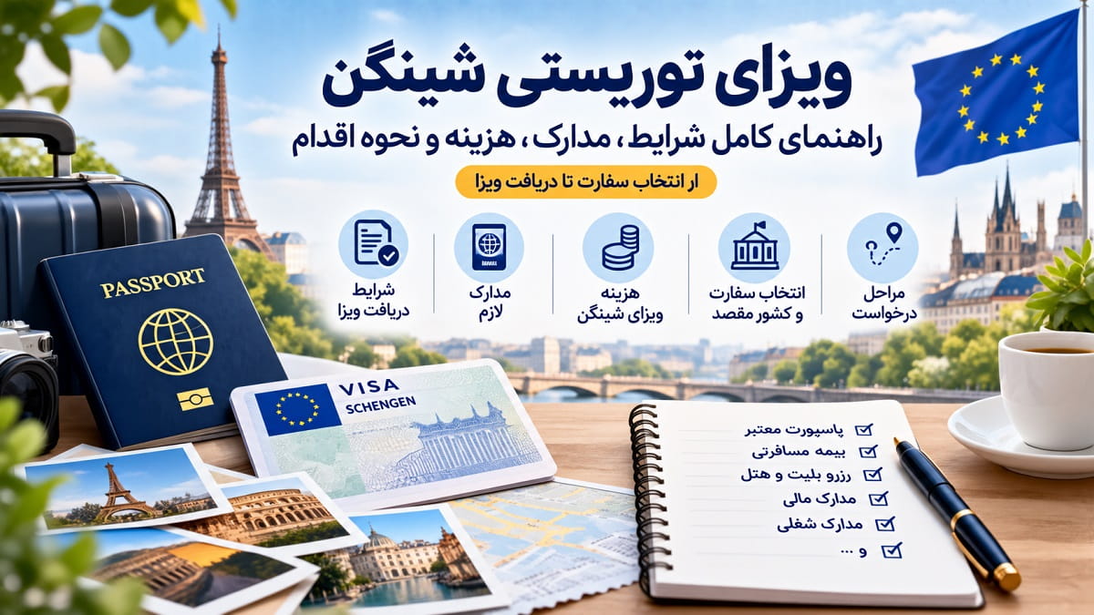 اخذ ویزای توریستی شینگن