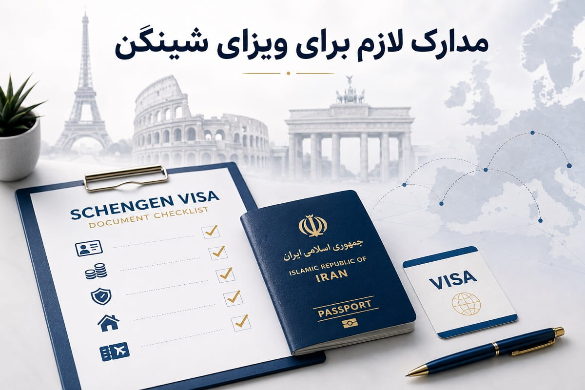 مدارک لازم برای ویزای شینگن
