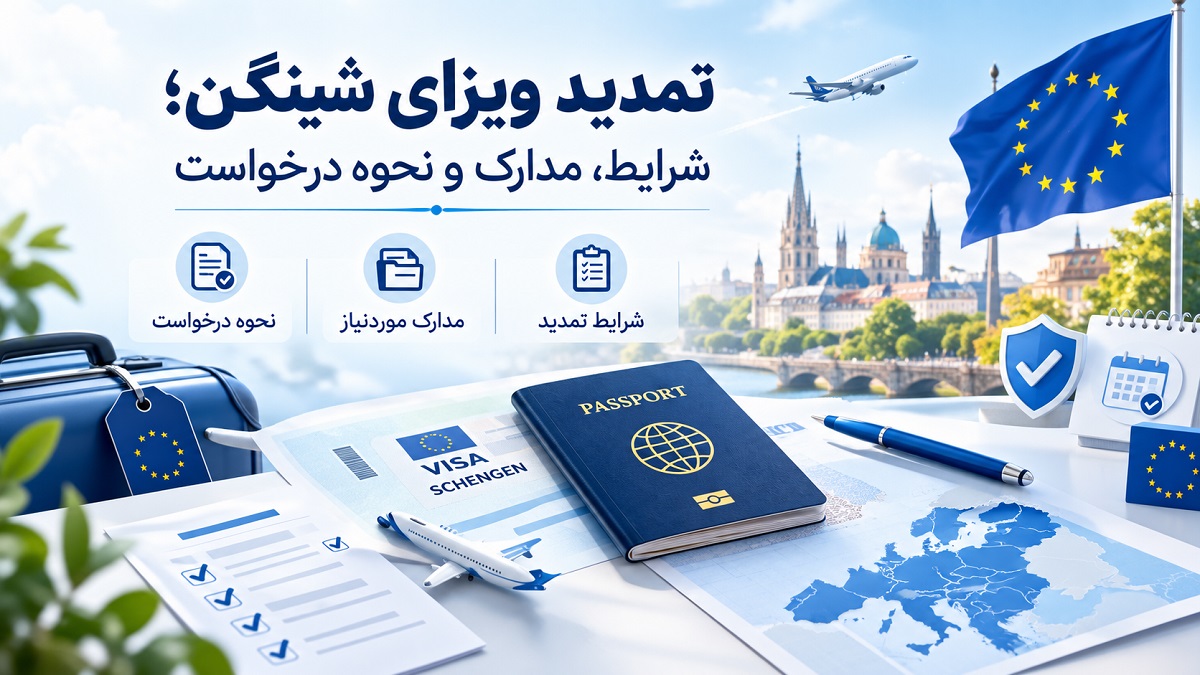 تمدید ویزای شینگن