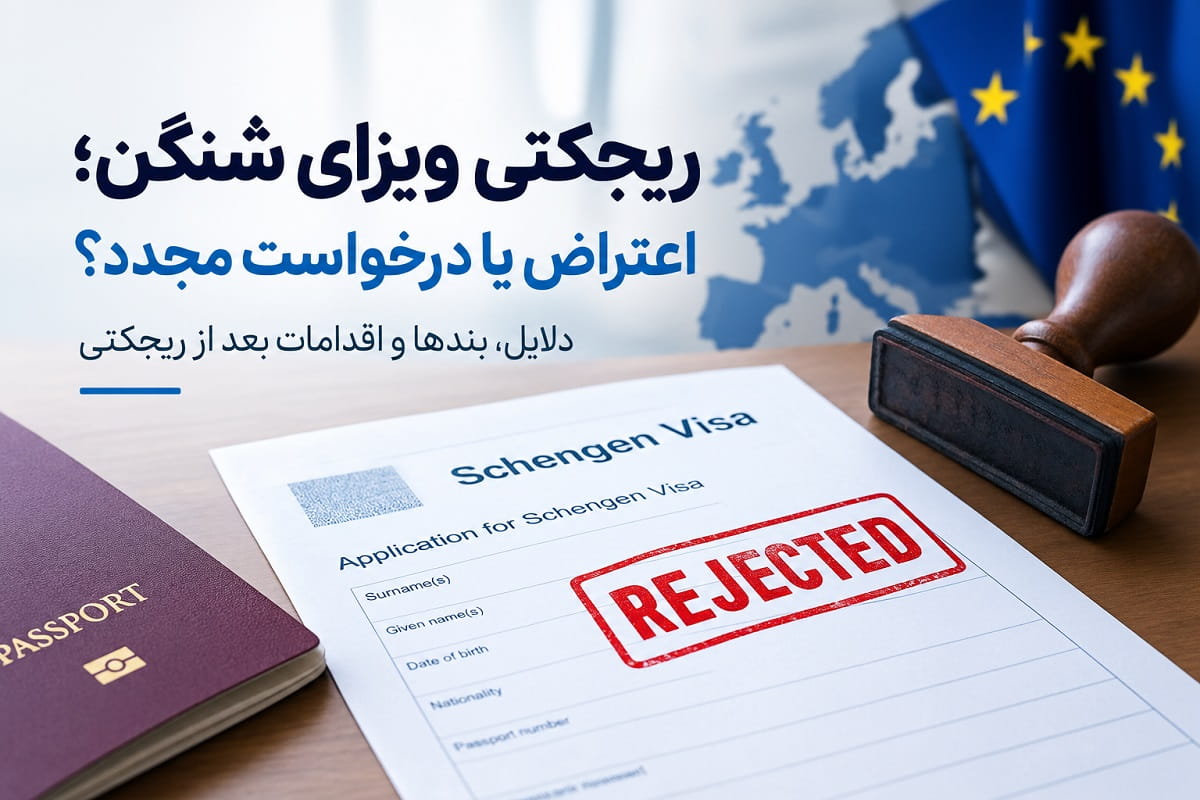 ریجکتی ویزای شینگن