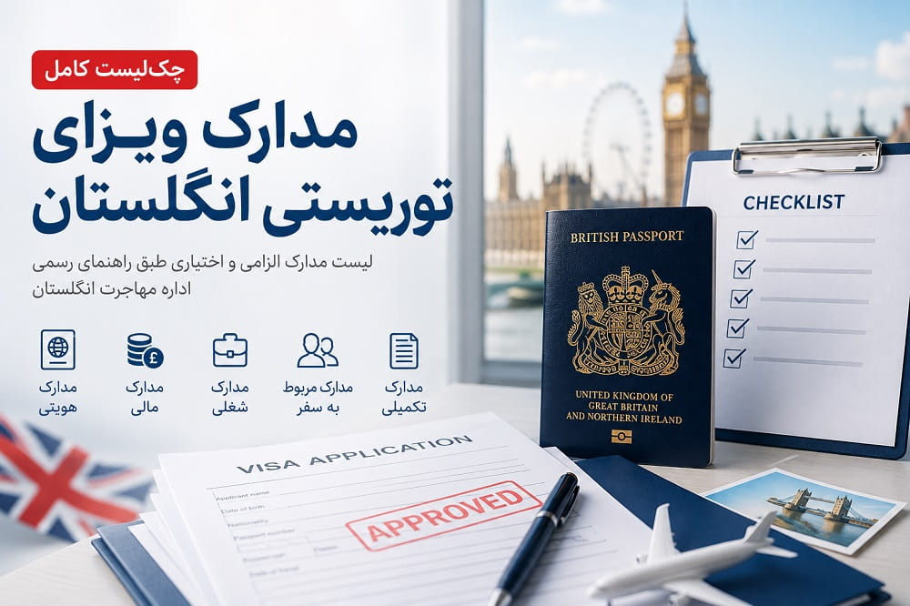 مدارک ویزای توریستی انگلیس