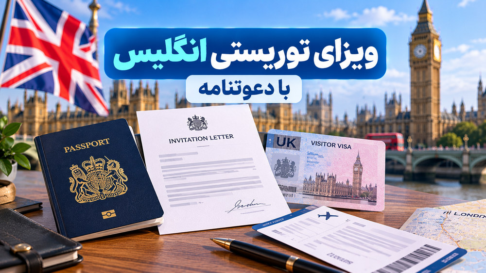 ویزای توریستی انگلیس با دعوتنامه