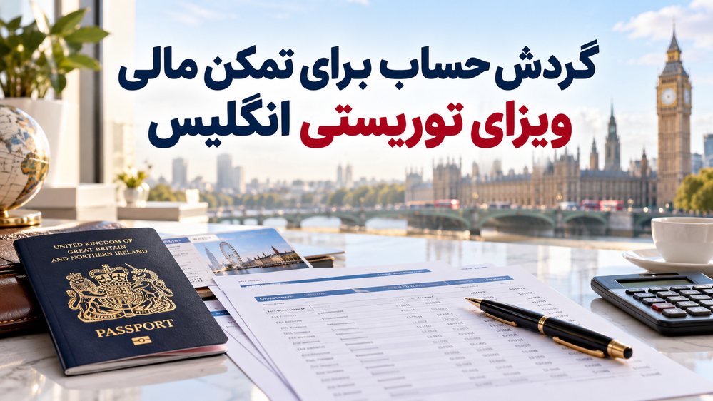 گردش حساب برای تمکن مالی ویزای توریستی انگلیس