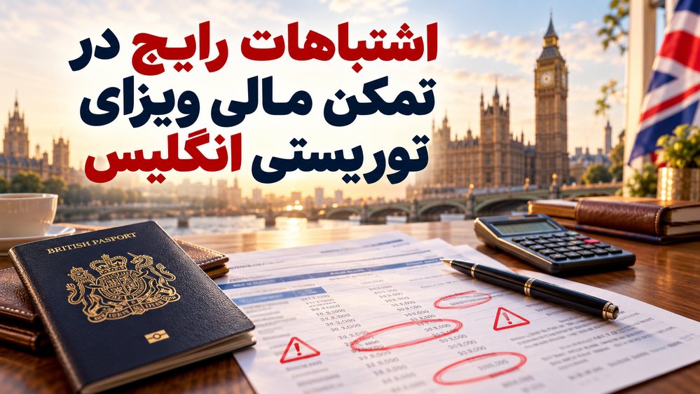اشتباهات رایج در تمکن مالی ویزای توریستی انگلیس