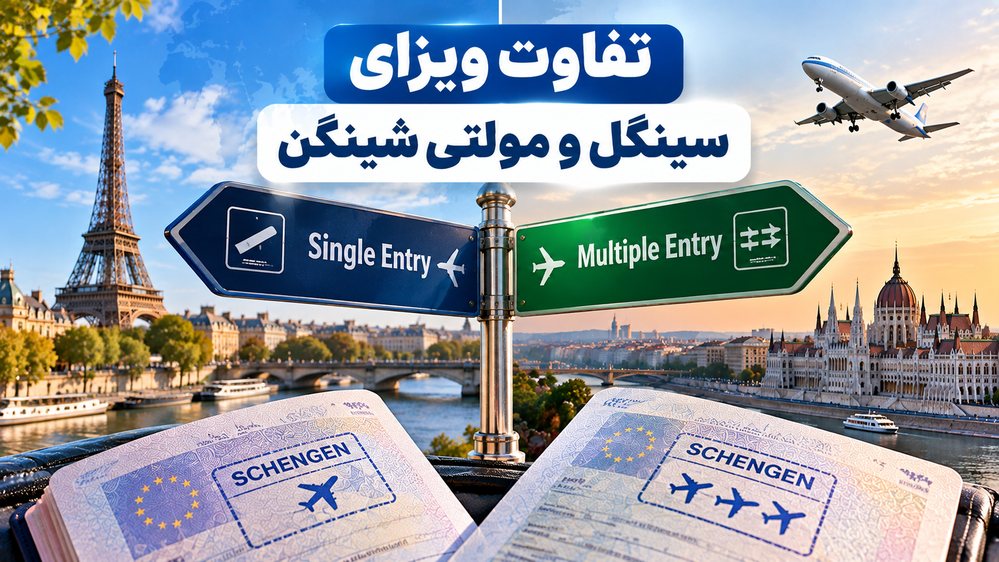 تفاوت ویزای سینگل و مولتی شینگن