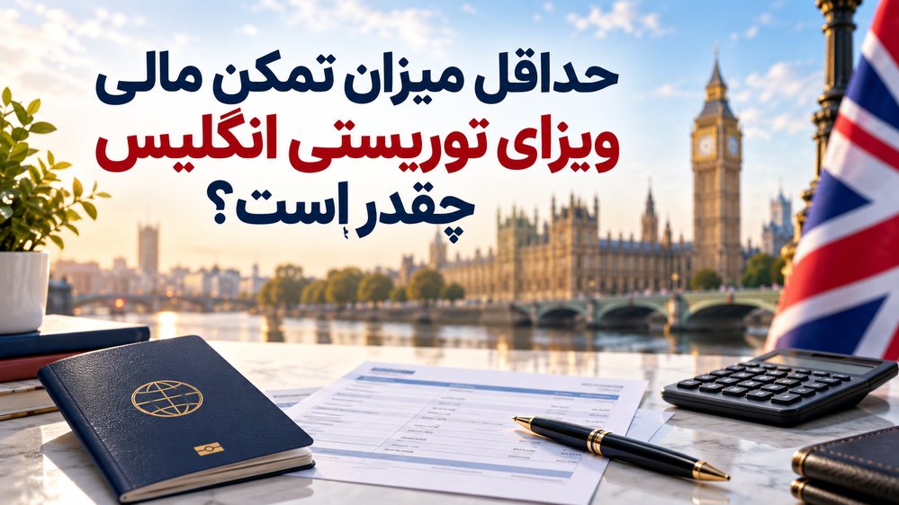 حداقل میزان تمکن مالی ویزای توریستی انگلیس
