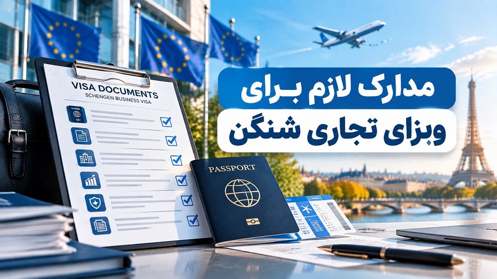 مدارک لازم برای ویزای تجاری شینگن