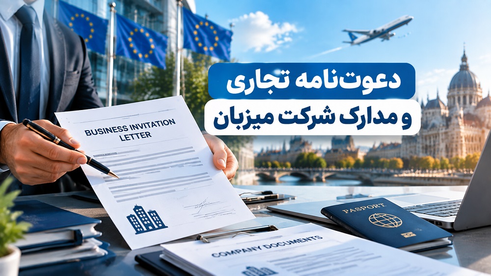 دعوتنامه برای ویزای تجاری شینگن