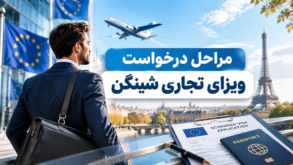 مراحل درخواست ویزای تجاری شینگن