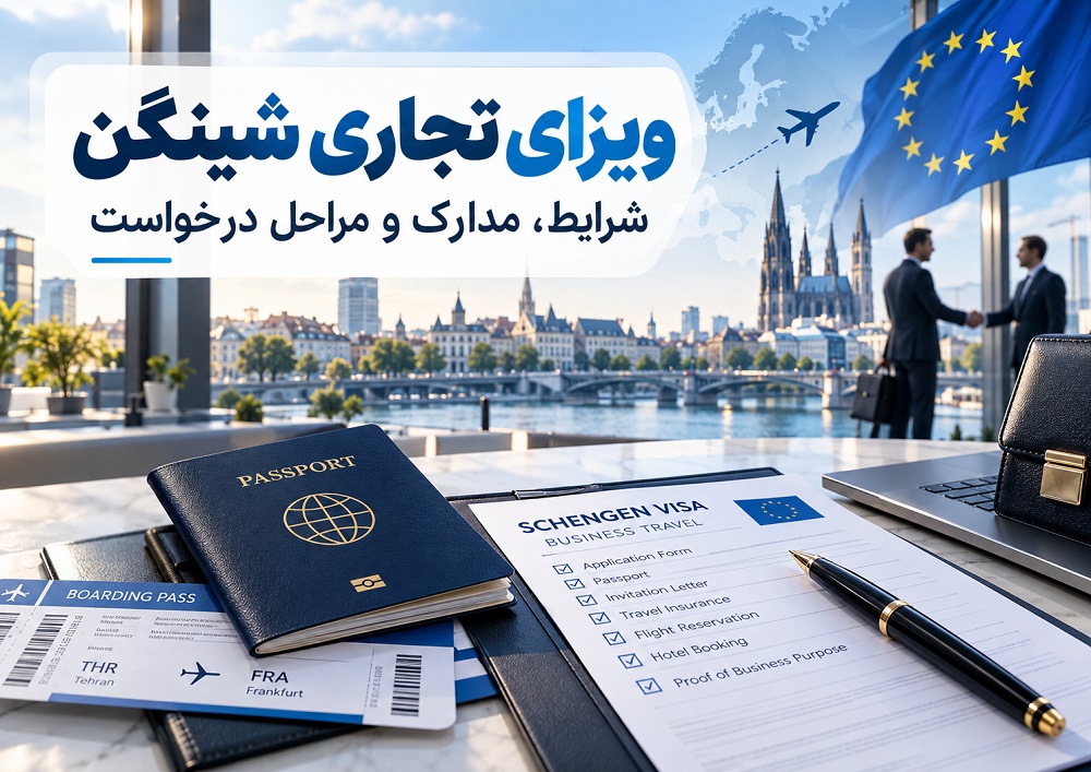 ویزای تجاری شینگن