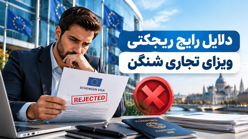 دلایل رایج ریجکتی ویزای تجاری شینگن