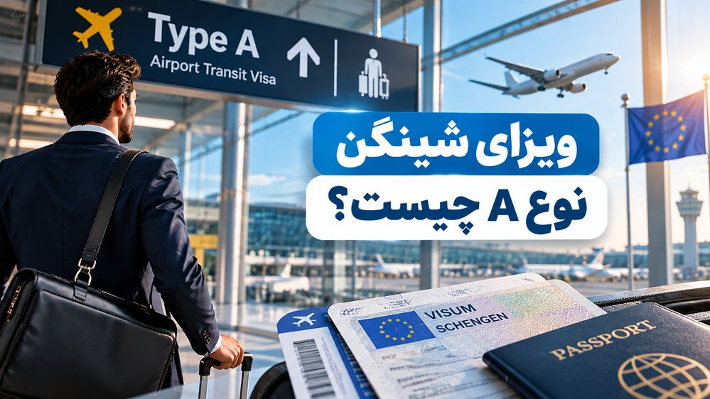 ویزای شینگن نوع A 