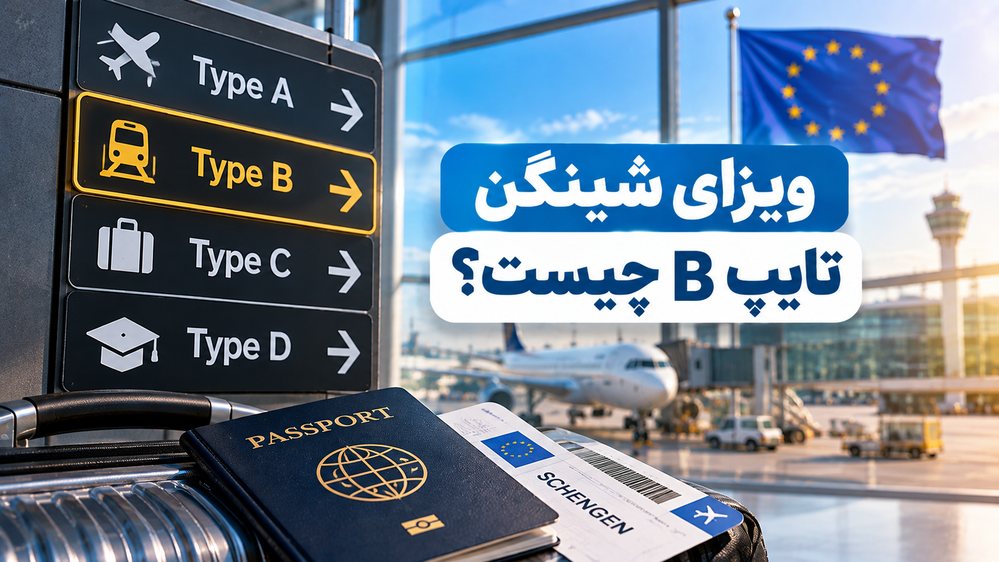 ویزای شینگن نوع B