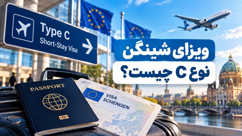 ویزای شینگن نوع C