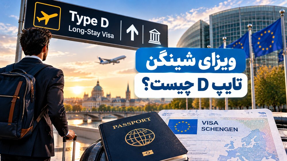 ویزای شینگن نوع D