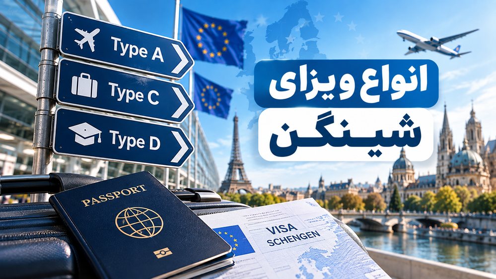 انواع ویزای شینگن