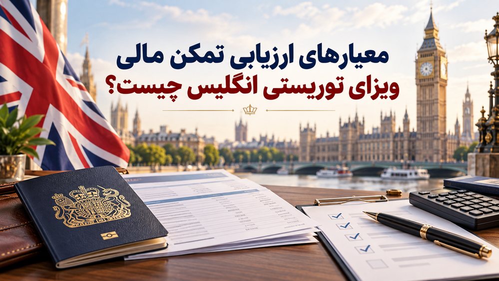 ارزیابی تمکن مالی ویزای توریستی انگلیس