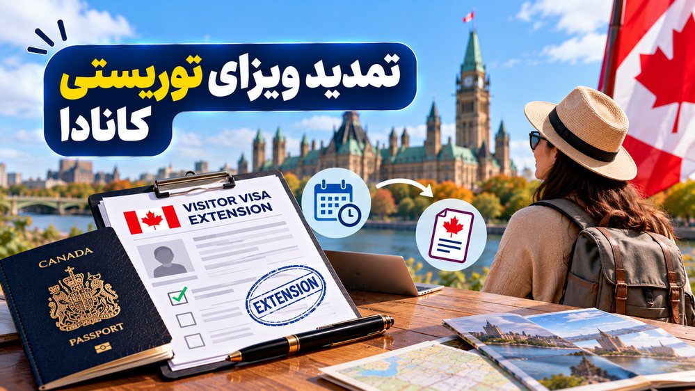 تمدید ویزای توریستی کانادا