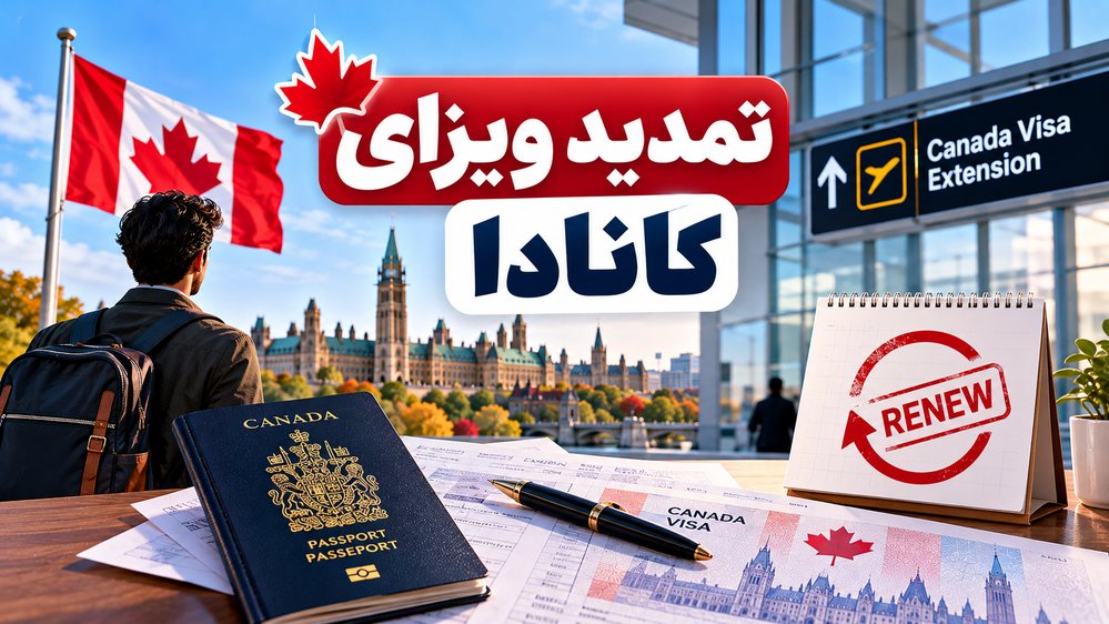 تمدید ویزا کانادا
