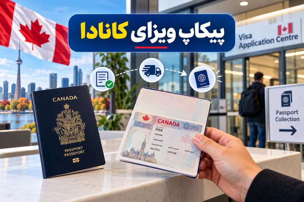پیکاپ ویزای کانادا