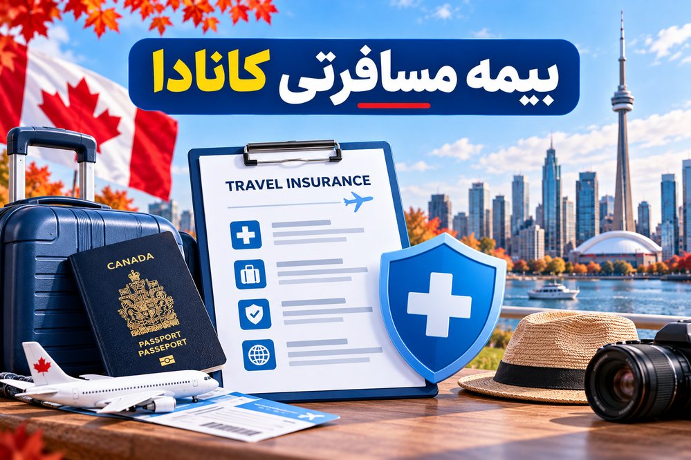 بیمه مسافرتی کانادا چیست؟