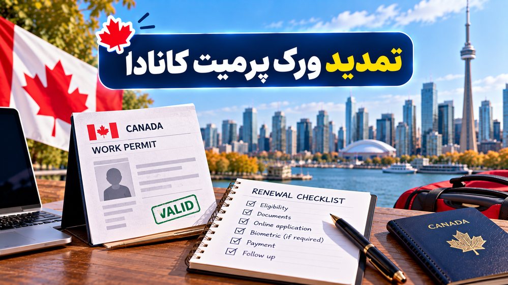 تمدید ورک پرمیت کانادا