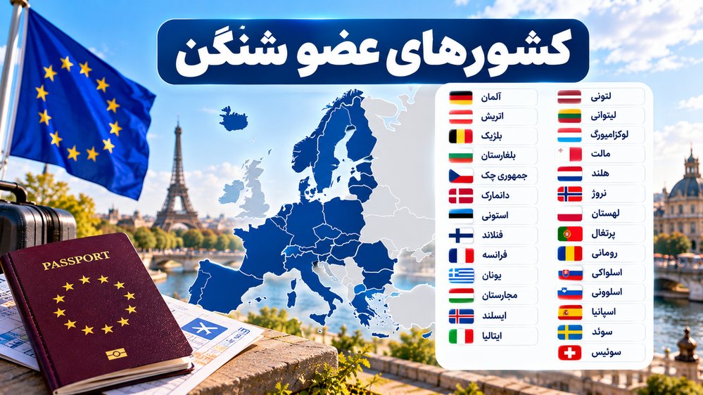 کشورهای عضو شنگن