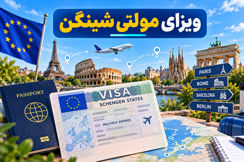 ویزا مولتی شنگن