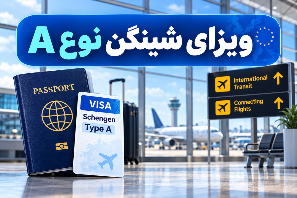 ویزای شینگن نوع A