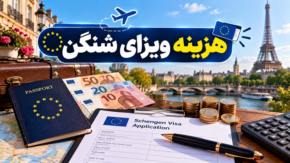 هزینه ویزای شنگن