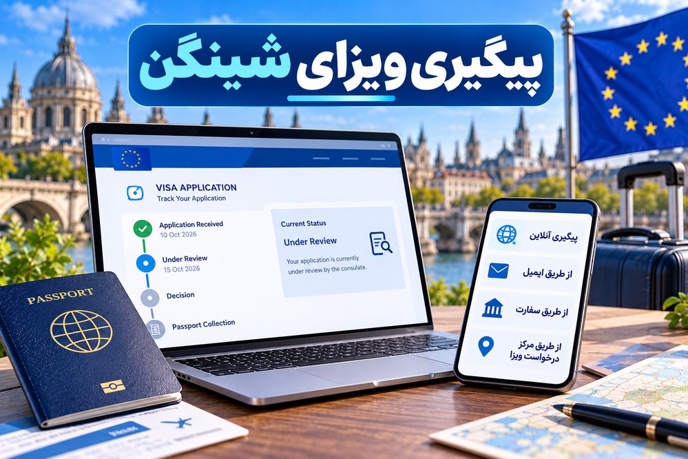 پیگیری ویزای شینگن