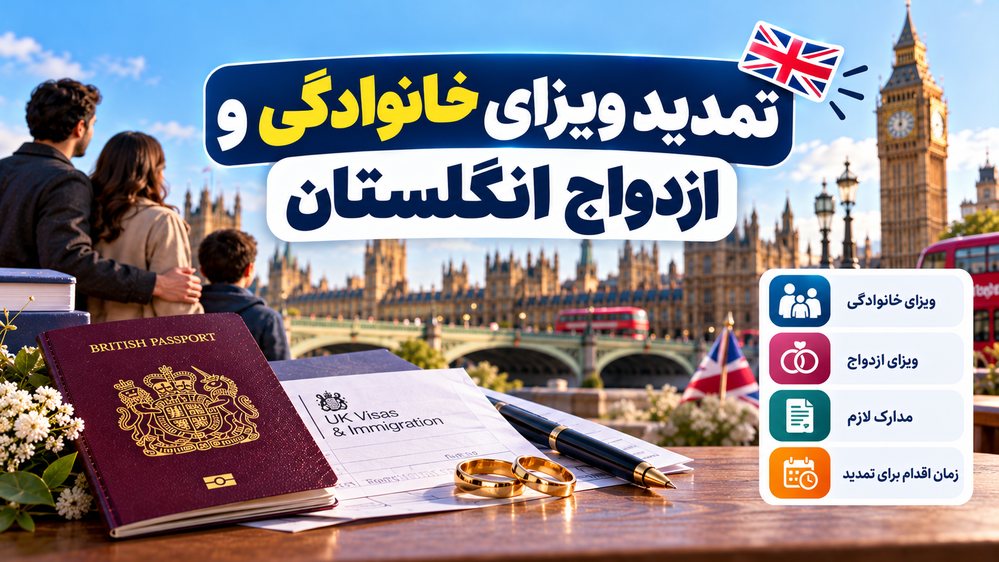 تمدید ویزا خانوادگی انگلیس