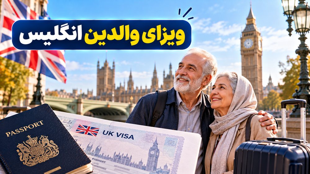 ویزای پدر و مادر انگلستان