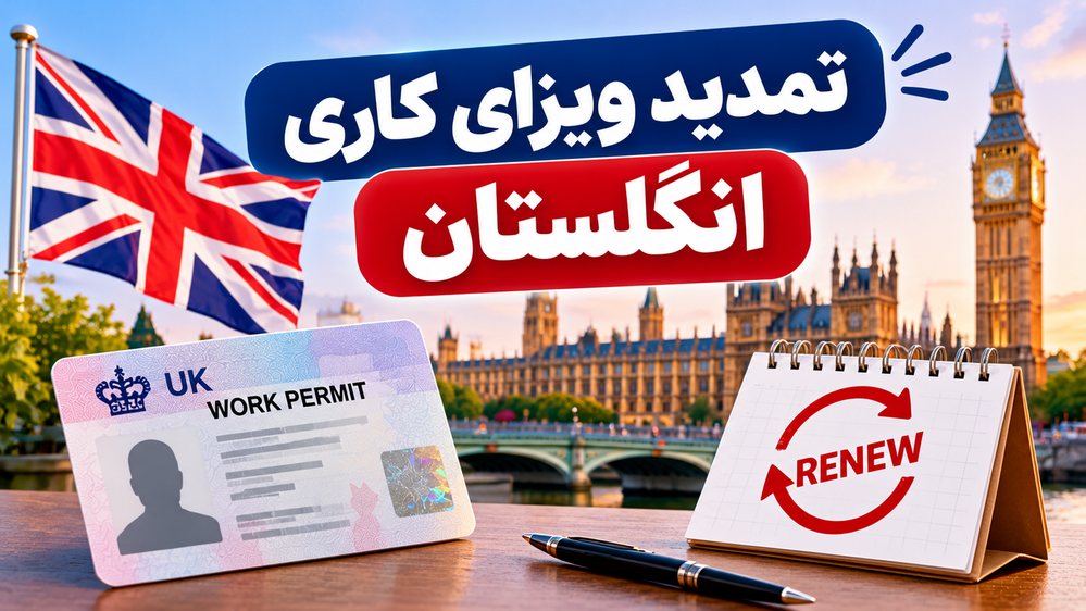 تمدید ویزا کاری انگلیس